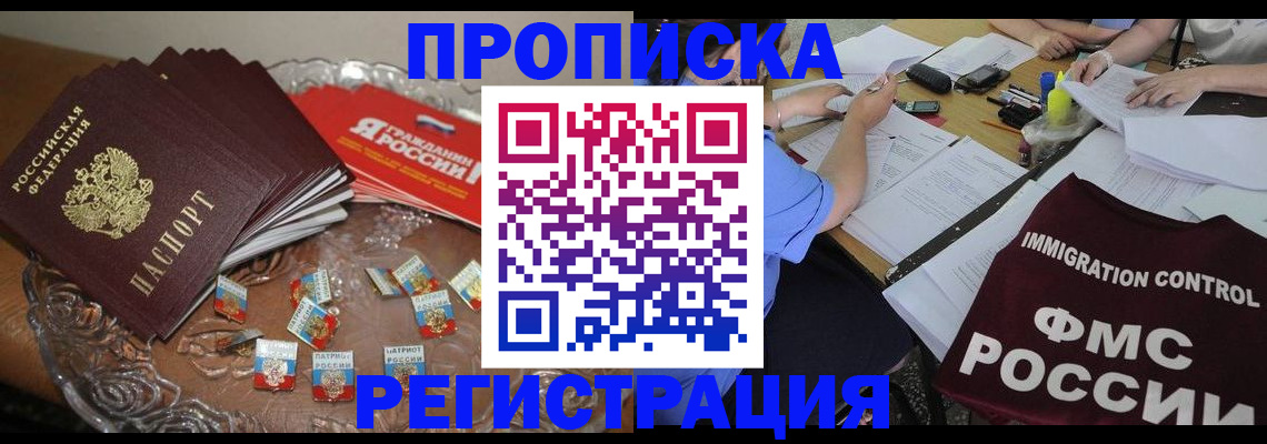 прописка в Долгопрудном